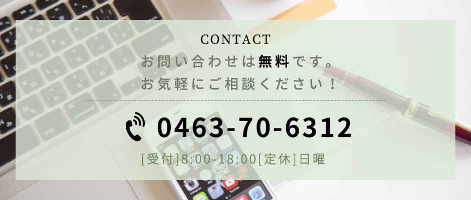 お問い合わせは無料です。お気軽にご相談ください。